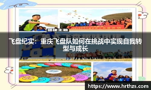 飞盘纪实：重庆飞盘队如何在挑战中实现自我转型与成长