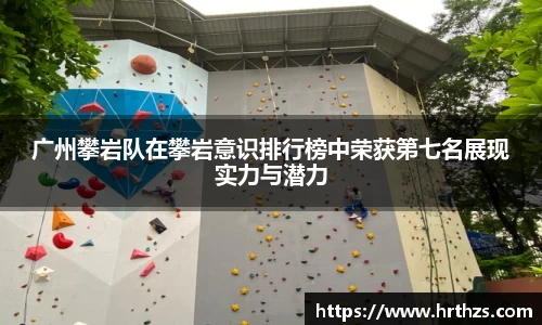 广州攀岩队在攀岩意识排行榜中荣获第七名展现实力与潜力