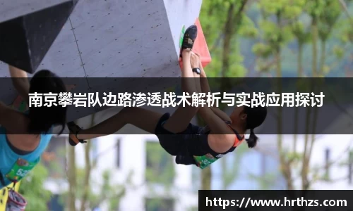 南京攀岩队边路渗透战术解析与实战应用探讨