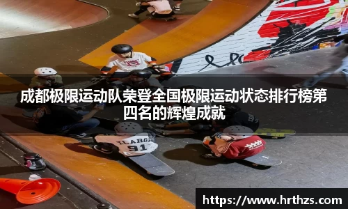 成都极限运动队荣登全国极限运动状态排行榜第四名的辉煌成就