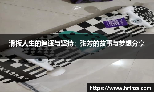滑板人生的追逐与坚持：张芳的故事与梦想分享