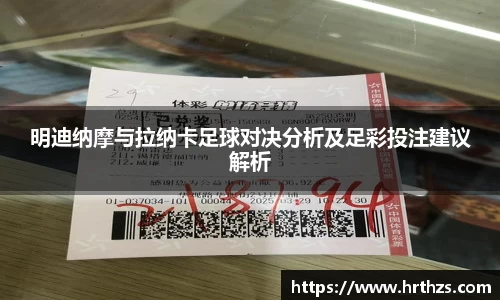明迪纳摩与拉纳卡足球对决分析及足彩投注建议解析