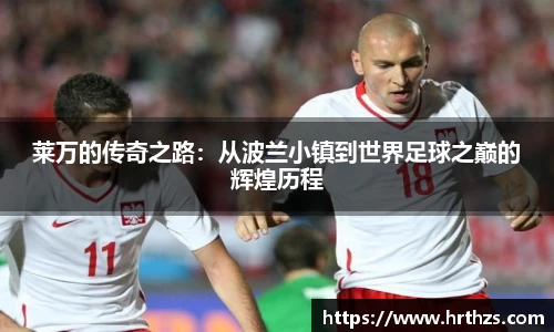 莱万的传奇之路：从波兰小镇到世界足球之巅的辉煌历程