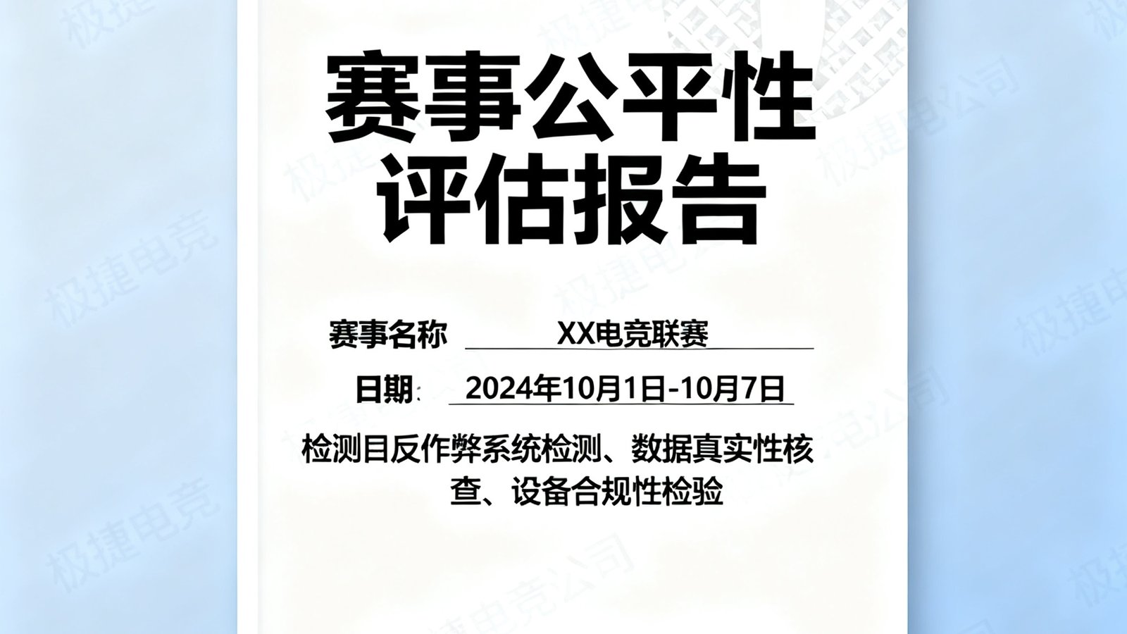 一份极速电竞出具的赛事公平性报告的封面样本，A4纸大小的文档带有公司Logo和防伪水印，标题为赛事公平性评估报告，下方列有赛事名称、日期、检测项目清单和三方签章区域。